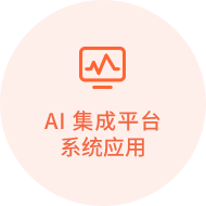 AI集成平台系统应用